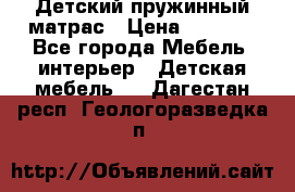 Детский пружинный матрас › Цена ­ 3 710 - Все города Мебель, интерьер » Детская мебель   . Дагестан респ.,Геологоразведка п.